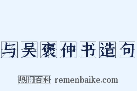 与吴褒仲书造句是什么意思的图片